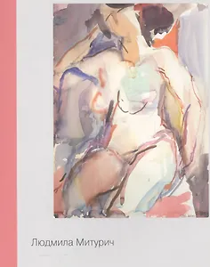 Людмила Митурич. Каталог выставки