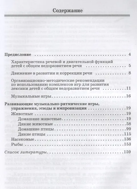 Книга Подвижные игры и упражнения для развития речи детей с ОНР. Животные, птицы, насекомые, рыбы. Пособие для логопеда (Наталья Сорокина) — 2