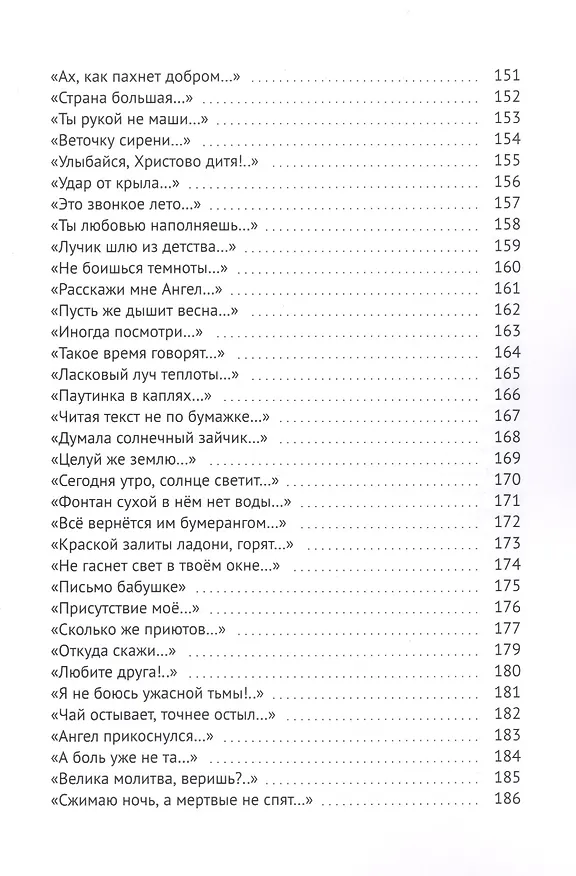 Книга Всегда с тобой. Стихи медиума (Елена Бухтенкова) — 6