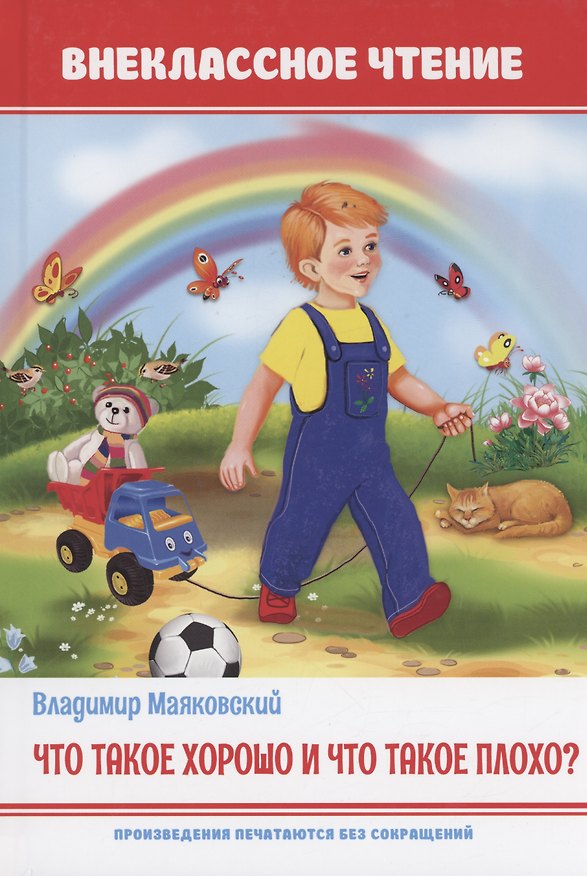 Книга Что такое хорошо и что такое плохо (Владимир Маяковский) — 1