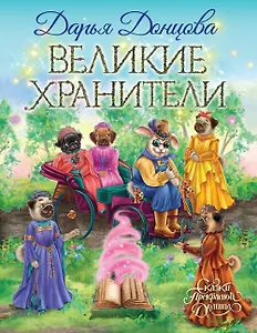 Великие хранители