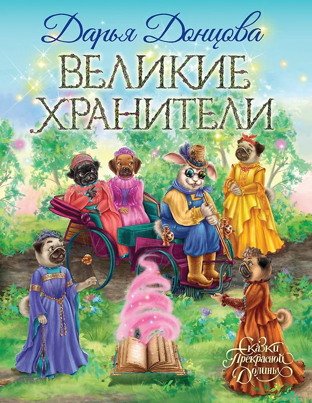 Книга Великие хранители (Дарья Донцова) — 1