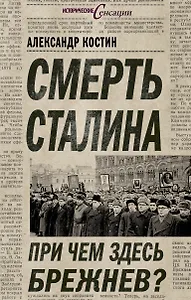 Смерть Сталина. При чем здесь Брежнев?