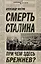 Смерть Сталина. При чем здесь Брежнев? — 2294367 — 1