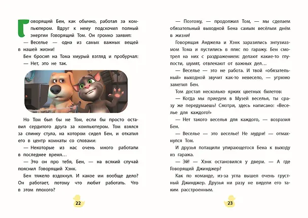 Книга Говорящий Том и Друзья. Вместе навсегда! () — 8
