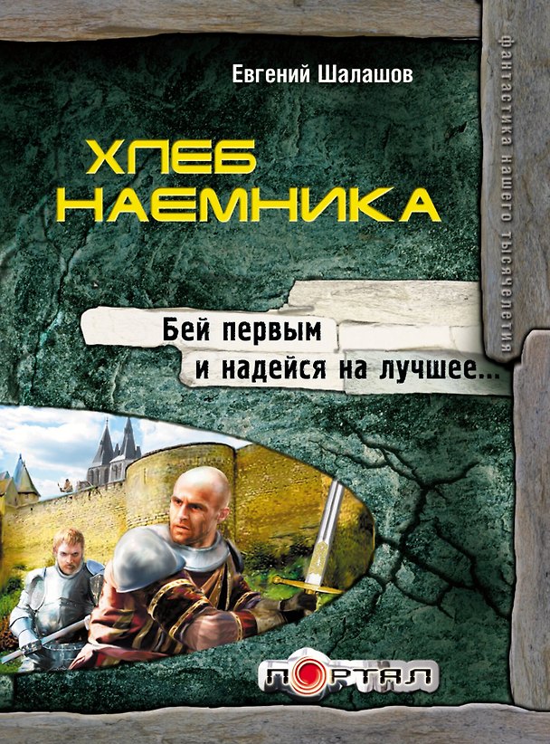 Книга Хлеб наемника (Евгений Шалашов) — 1