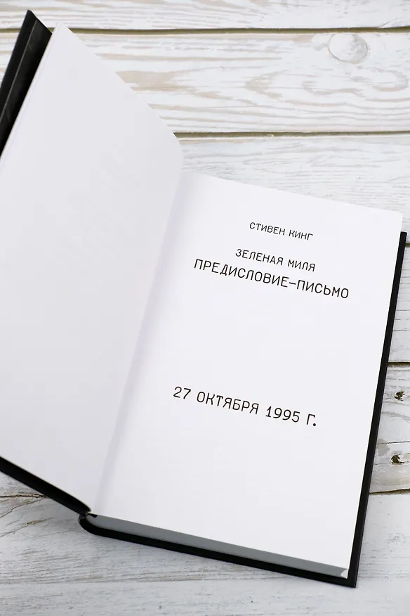 Книга Зеленая миля (Стивен Кинг) — 14