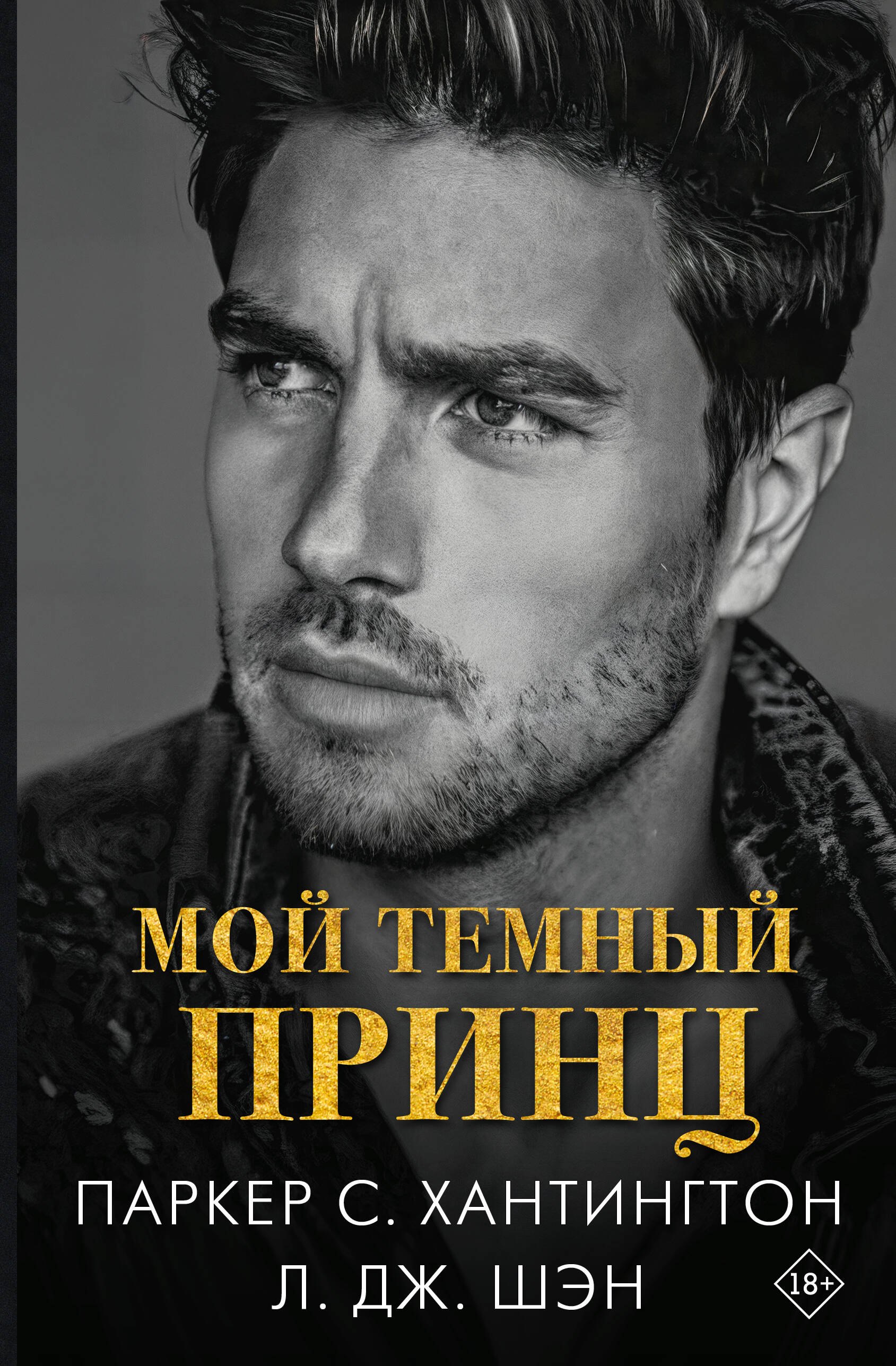 

Мой темный принц