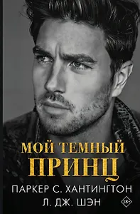 Мой темный принц