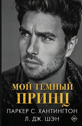 Книга Мой темный принц (Л.Дж. Шэн, Паркер С. Хантингтон)