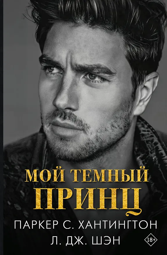 Книга Мой темный принц (Л.Дж. Шэн, Паркер С. Хантингтон) — 1