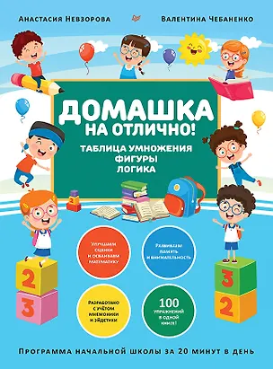 Книга Домашка на отлично! Программа начальной школы за 20 минут в день. Таблица умножения, фигуры, логика (Валентина Чебаненко)