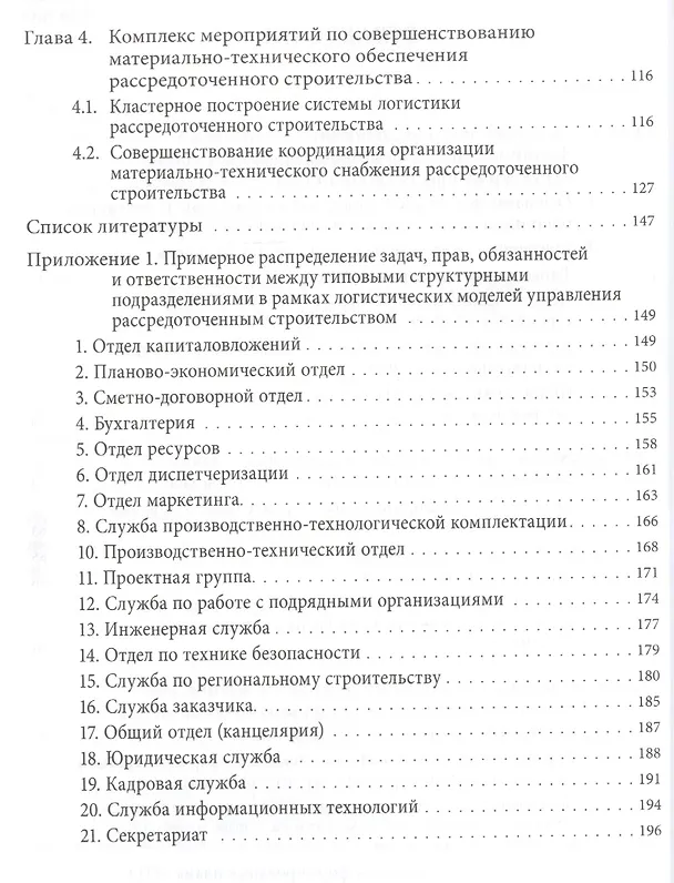 Книга Организация и факторы ценообразования системы логистики рассредоточенного строительства (Евгений Ермолаев) — 3