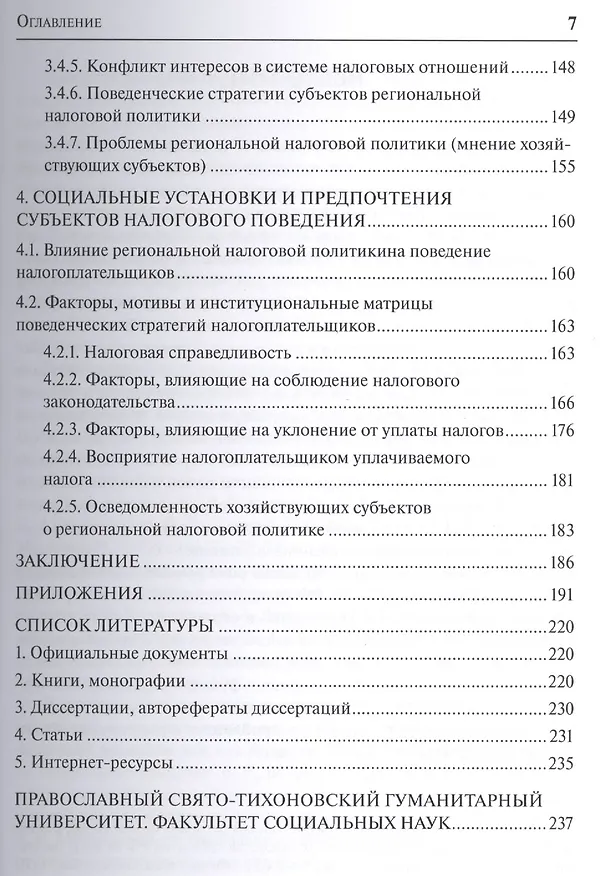 Книга Социальный механизм региональной налоговой политики () — 4