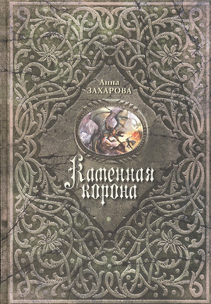 Каменная корона — 2590309 — 1