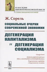 Социальные очерки современной экономии. Дегенерация капитализма и дегенерация социализма