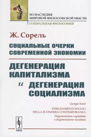 Социальные очерки современной экономии. Дегенерация капитализма и дегенерация социализма — 2709348 — 1