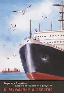 В Мурманск и обратно. Дневник путешествий в рисунках