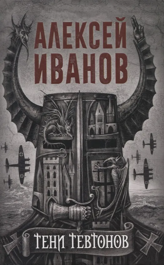 Книга Тени тевтонов, Пищеблок, Пищеблок -2 (комплект из 3-х книг) (Алексей Иванов) — 2