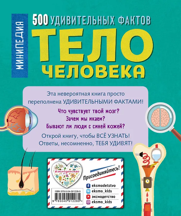 Книга Тело человека. 500 удивительных фактов (Руни Энн) — 2