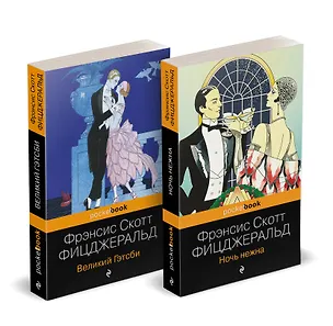 Книга Набор "Мы из Золотого века джаза (комплект из 2 книг: Великий Гэтсби и Ночь нежна)" (Френсис Скотт Фицджеральд)