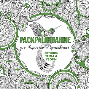 Раскрашивание для творчества и вдохновения: лучшие темы и узоры