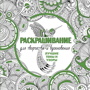 Книга Раскрашивание для творчества и вдохновения: лучшие темы и узоры (Анатолий Некрасов)