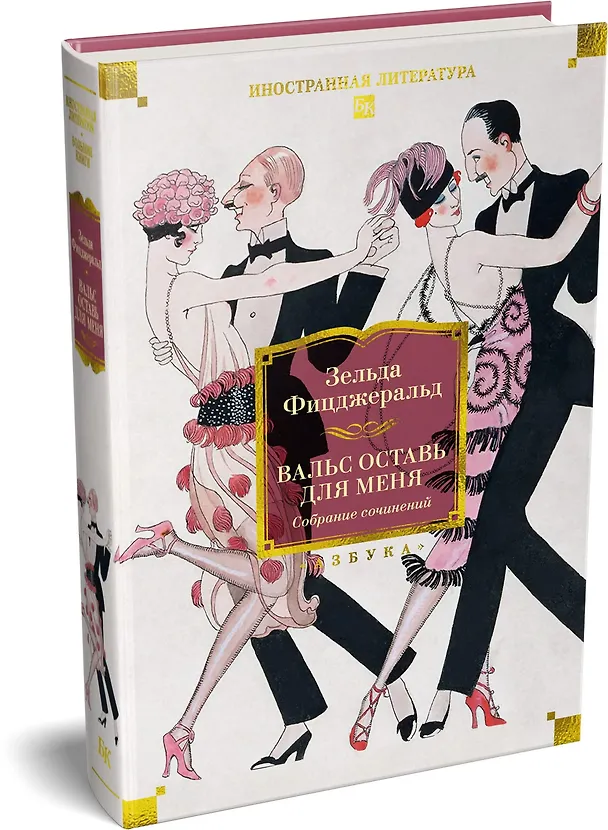 Книга Вальс оставь для меня (Зельда Фицджеральд) — 4