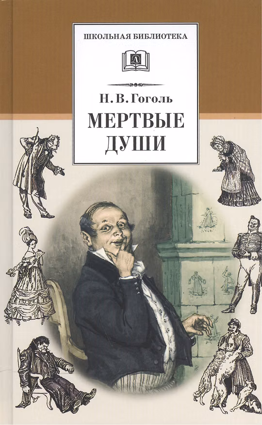 Книга Мертвые души: поэма,том первый (Николай Гоголь) — 1