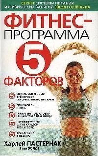 Книга Фитнес-программа: "5 факторов" (Харлей Пастернак) — 1