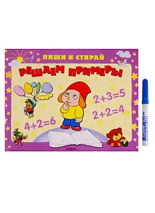 Решаем примеры: Для старшего дошкольного и младшего школьного возраста: Книжка с маркером