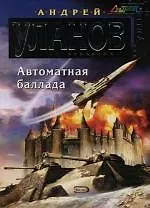 Книга Автоматная баллада (Андрей Уланов)