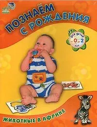 Книга Пізнаємо з нарождення: Животные в Африке (р) () — 1