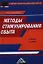 Методы стимулирования сбыта: Учебное пособие для бакалавров — 2360934 — 1