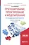 Прогнозирование проектирование и моделирование… Учебник и практикум (4 изд) (БакалаврПК) Солодянкина — 2669590 — 1