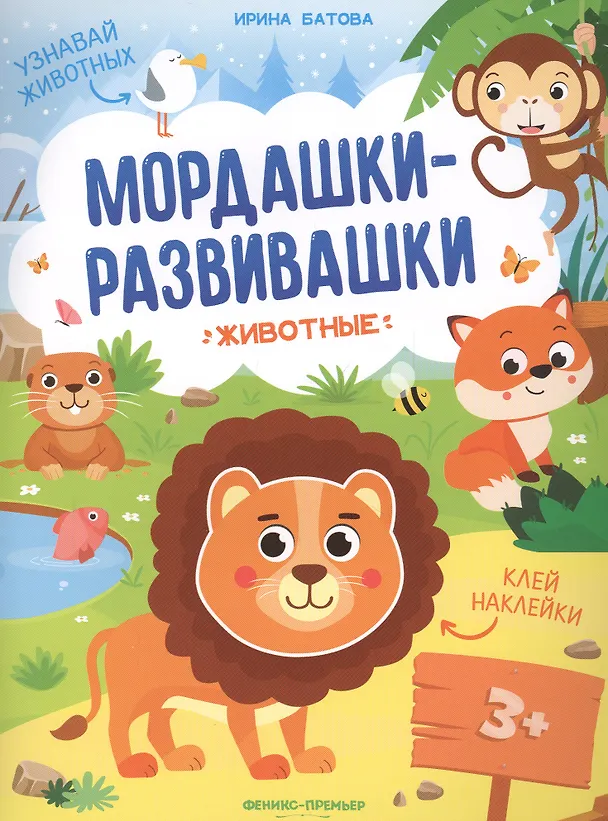 Книга Животные: книжка с наклейками (Ирина Батова) — 1