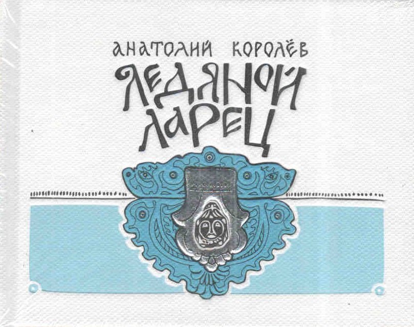 

Ледяной ларец