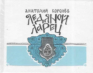 Ледяной ларец