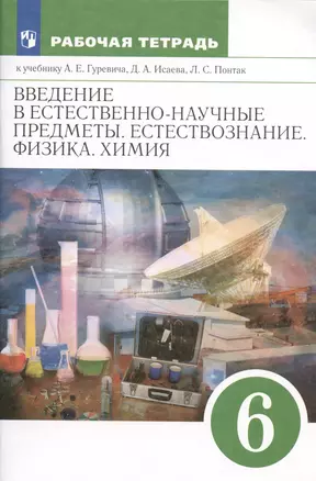 Введение в естественнонаучные предметы. Естествознание. Физика. Химия. 6 класс. Рабочая тетрадь к учебнику А.Е. Гуревича... — 2989565 — 1