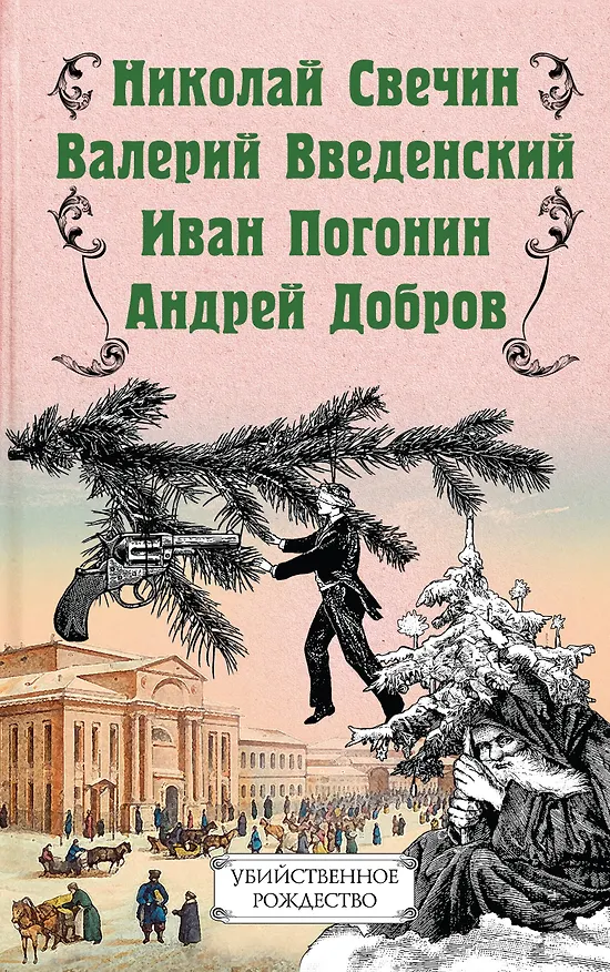 Книга Убийственное Рождество. Детективные истории под елкой (Николай Свечин) — 1