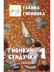 Гномкины сундучки 1
