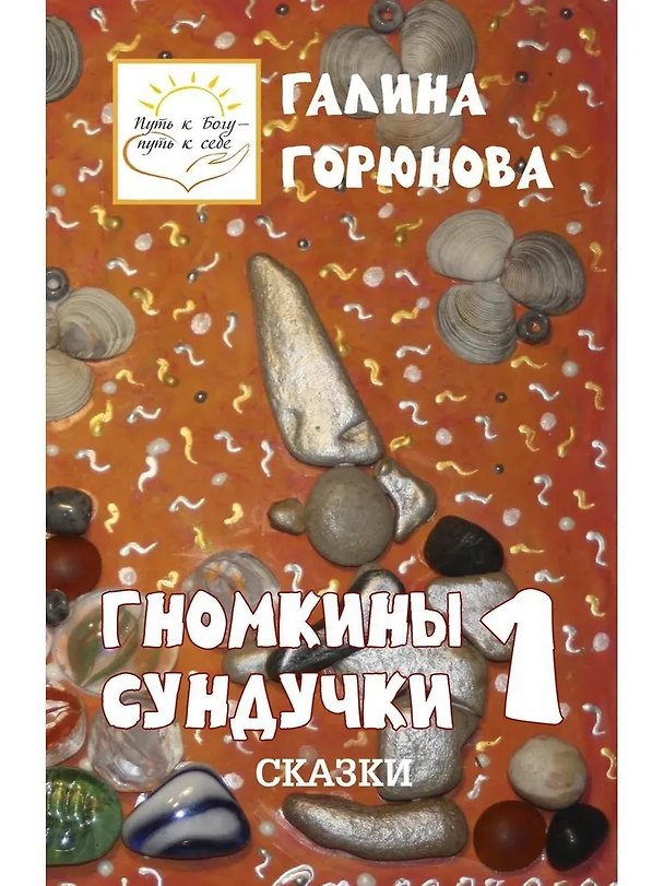 Книга Гномкины сундучки 1 (Галина Горюнова) — 1