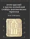 Книга Англо-русский и русско-английский словарь анатомичских терминов. Более 10 тыс. единиц (Г. Савчук) — 1