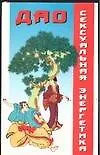 Книга Сексуальная энергетика Дао (Александр Медведев)
