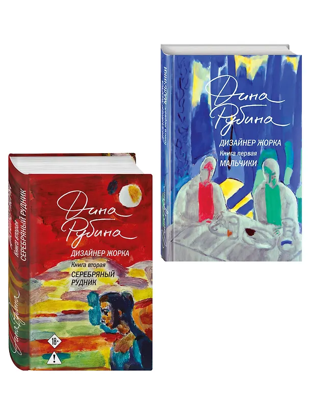 Книга Комплект из 2-х книг Дины Рубиной: Дизайнер Жорка. Книга первая. Мальчики и Дизайнер Жорка. Книга вторая. Серебряный рудник (Дина Рубина) — 4