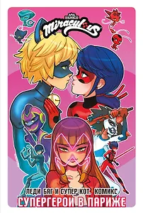 Леди Баг и Супер-Кот. Комикс. Супергерои в Париже