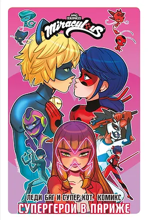 Книга Леди Баг и Супер-Кот. Комикс. Супергерои в Париже ()