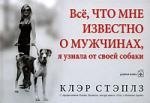

Все, что мне известно о мужчинах, я узнала от своей собаки