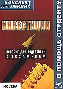 Инвестиции