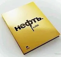 Нефть